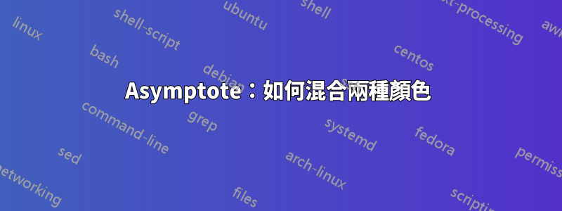 Asymptote：如何混合兩種顏色