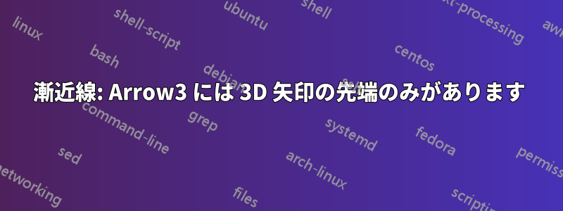 漸近線: Arrow3 には 3D 矢印の先端のみがあります