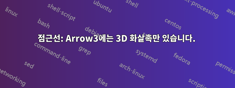 점근선: Arrow3에는 3D 화살촉만 있습니다.