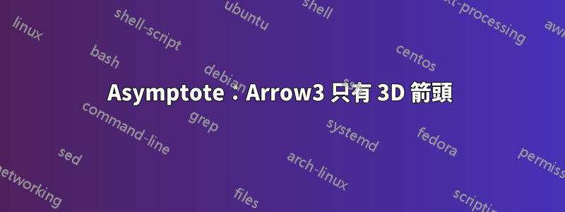 Asymptote：Arrow3 只有 3D 箭頭