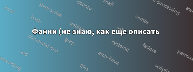 Фанки (не знаю, как еще описать) Поверхностный сюжет