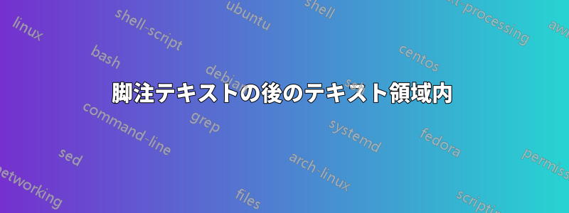 脚注テキストの後のテキスト領域内