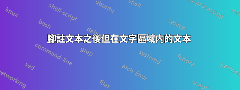 腳註文本之後但在文字區域內的文本