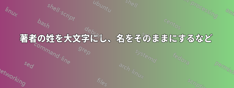 著者の姓を大文字にし、名をそのままにするなど