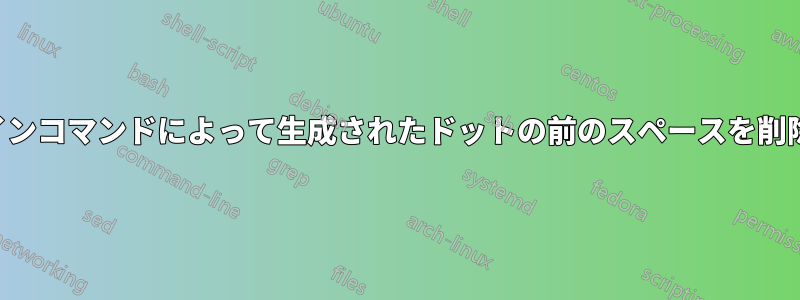 ピンインコマンドによって生成されたドットの前のスペースを削除する