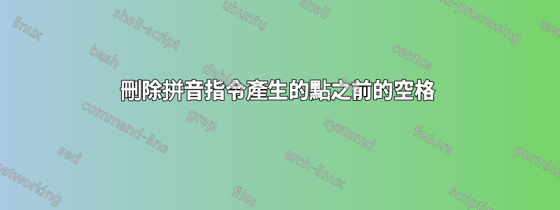 刪除拼音指令產生的點之前的空格