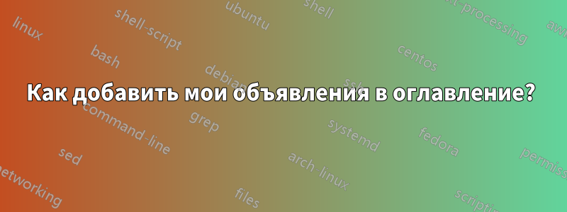 Как добавить мои объявления в оглавление?