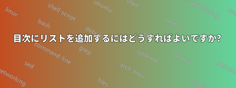 目次にリストを追加するにはどうすればよいですか?