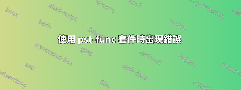 使用 pst-func 套件時出現錯誤