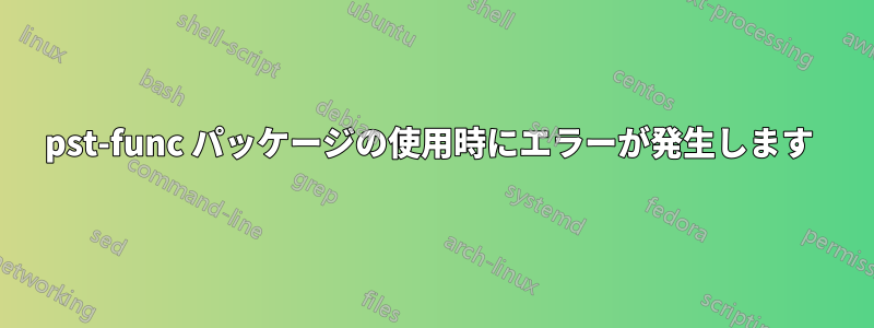 pst-func パッケージの使用時にエラーが発生します 