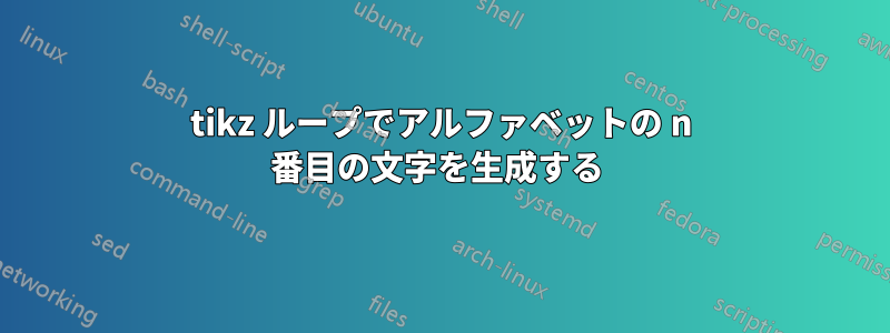 tikz ループでアルファベットの n 番目の文字を生成する 