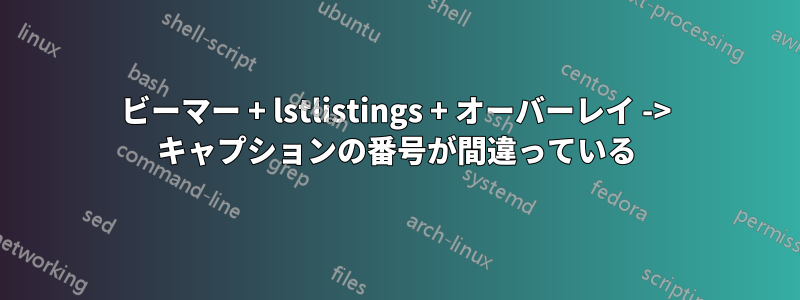 ビーマー + lstlistings + オーバーレイ -> キャプションの番号が間違っている