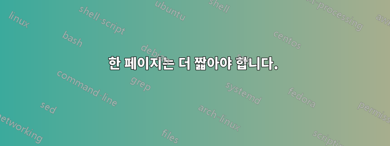 한 페이지는 더 짧아야 합니다.