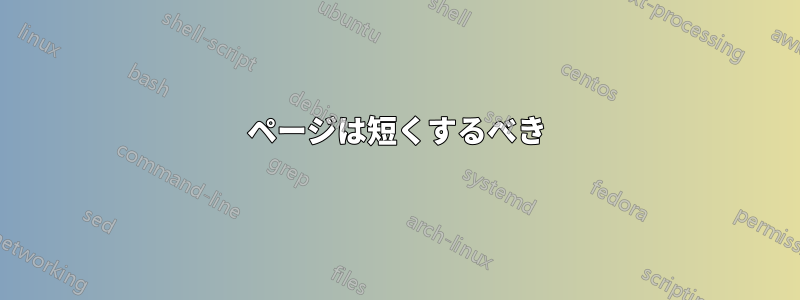 1ページは短くするべき