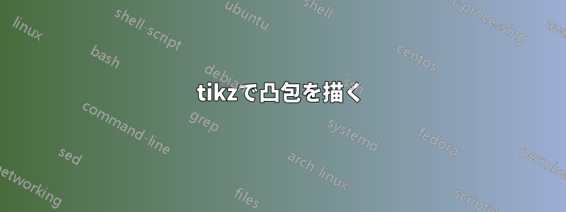 tikzで凸包を描く