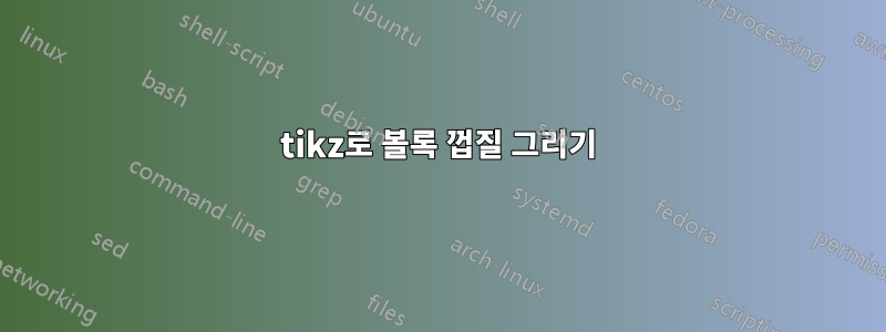 tikz로 볼록 껍질 그리기