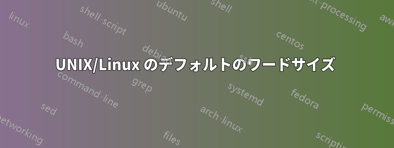 UNIX/Linux のデフォルトのワードサイズ