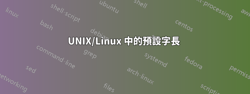 UNIX/Linux 中的預設字長