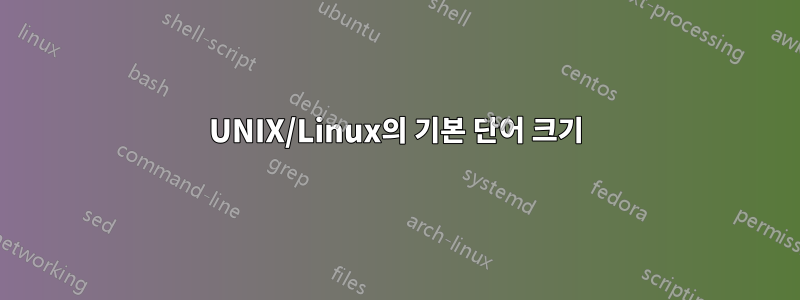 UNIX/Linux의 기본 단어 크기