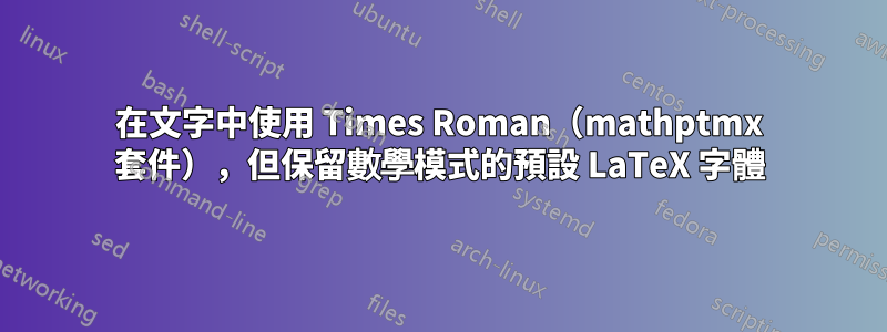 在文字中使用 Times Roman（mathptmx 套件），但保留數學模式的預設 LaTeX 字體