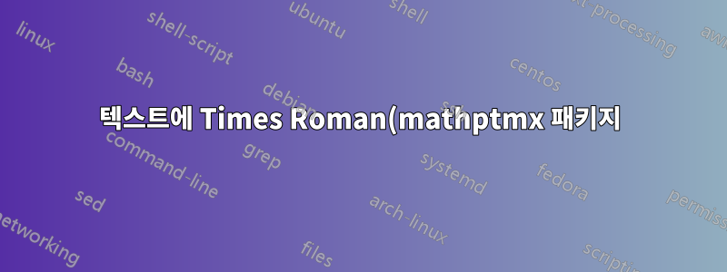 텍스트에 Times Roman(mathptmx 패키지)을 사용하지만 수학 모드에서는 기본 LaTeX 글꼴을 유지합니다.