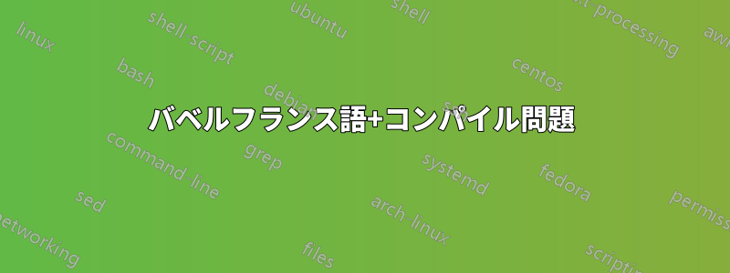 バベルフランス語+コンパイル問題