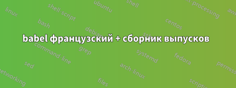 babel французский + сборник выпусков 