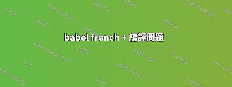 babel french + 編譯問題 