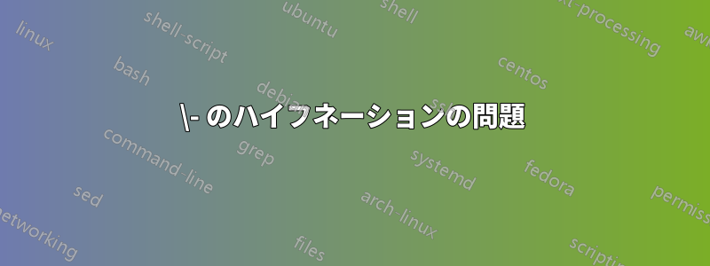 \- のハイフネーションの問題