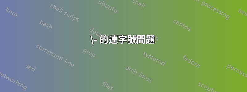 \- 的連字號問題