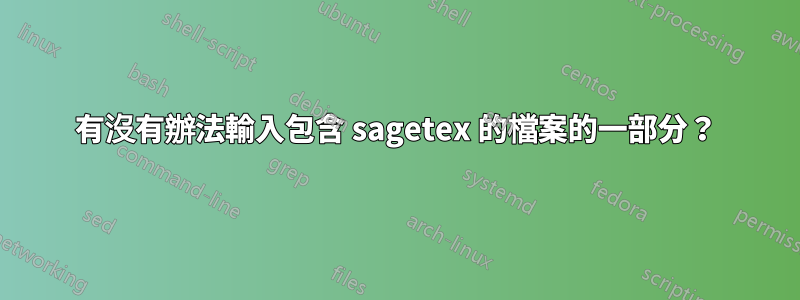 有沒有辦法輸入包含 sagetex 的檔案的一部分？