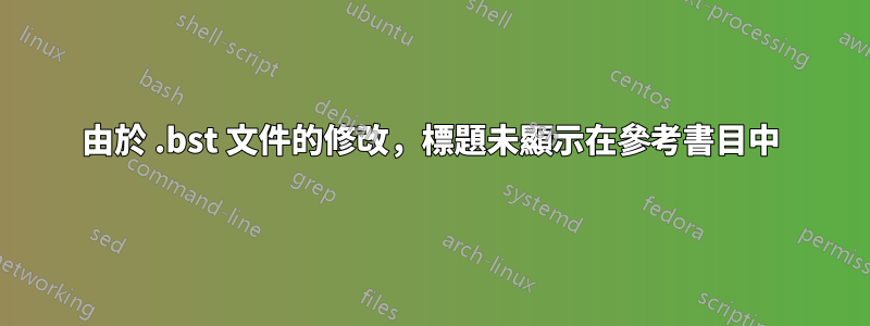 由於 .bst 文件的修改，標題未顯示在參考書目中