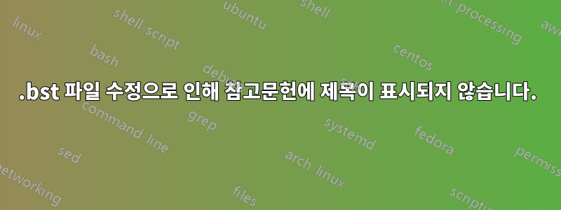 .bst 파일 수정으로 인해 참고문헌에 제목이 표시되지 않습니다.