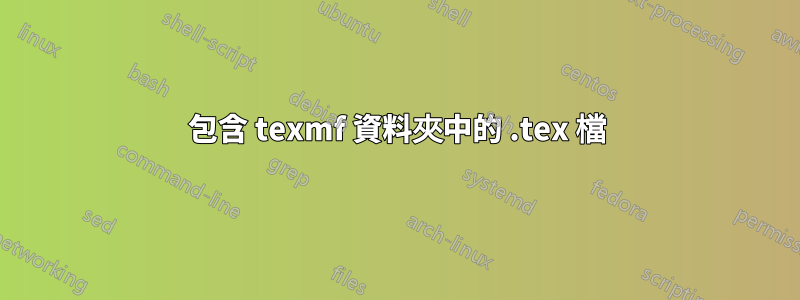 包含 texmf 資料夾中的 .tex 檔