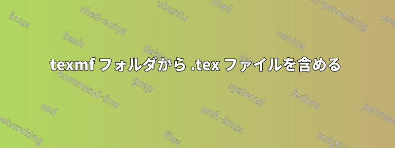 texmf フォルダから .tex ファイルを含める