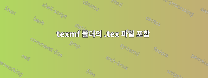 texmf 폴더의 .tex 파일 포함