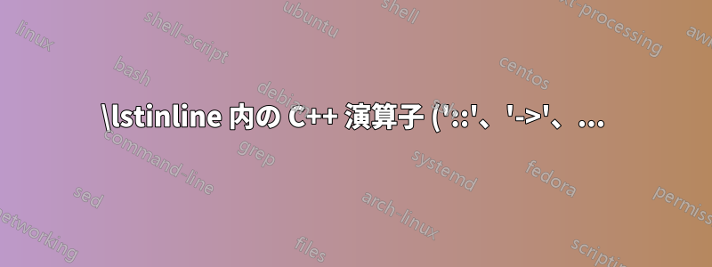 \lstinline 内の C++ 演算子 ('::'、'->'、...) で改行を許可する