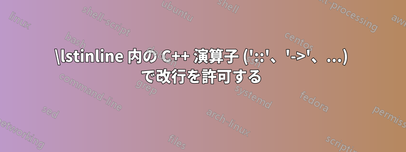 \lstinline 内の C++ 演算子 ('::'、'->'、...) で改行を許可する