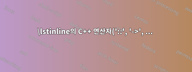 \lstinline의 C++ 연산자('::', '->', ...)에서 줄 바꿈 허용