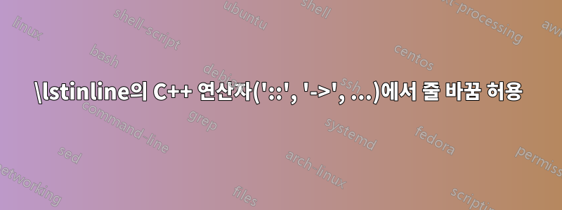 \lstinline의 C++ 연산자('::', '->', ...)에서 줄 바꿈 허용