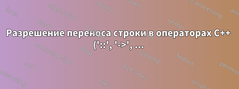 Разрешение переноса строки в операторах C++ ('::', '->', ...) в \lstinline
