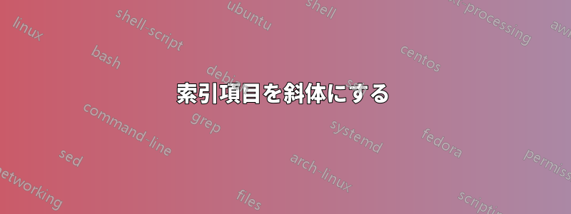 索引項目を斜体にする