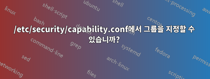 /etc/security/capability.conf에서 그룹을 지정할 수 있습니까?