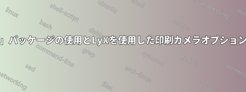 「crop」パッケージの使用とLyXを使用した印刷カメラオプションの問題