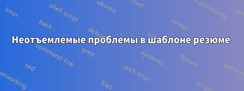 Неотъемлемые проблемы в шаблоне резюме