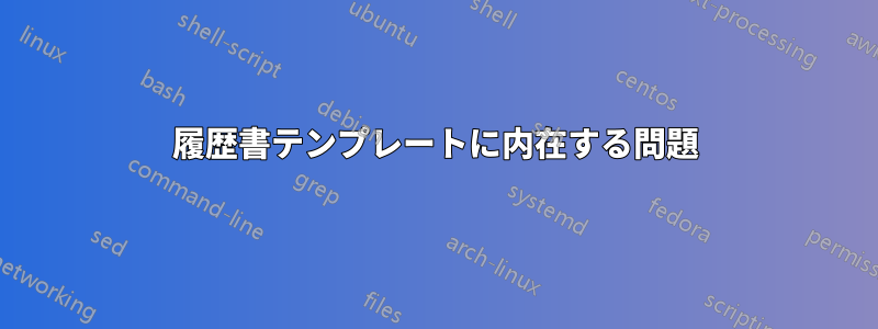 履歴書テンプレートに内在する問題