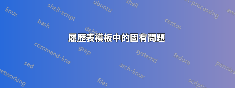 履歷表模板中的固有問題