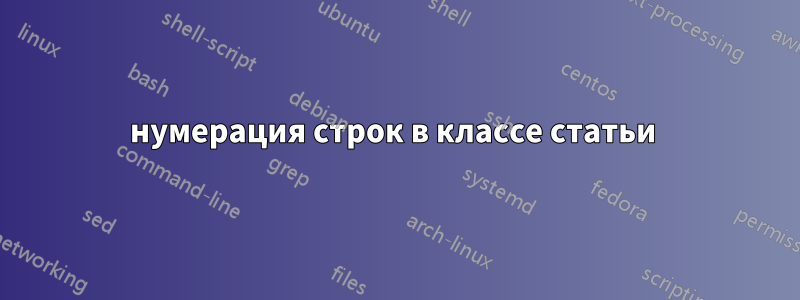 нумерация строк в классе статьи 