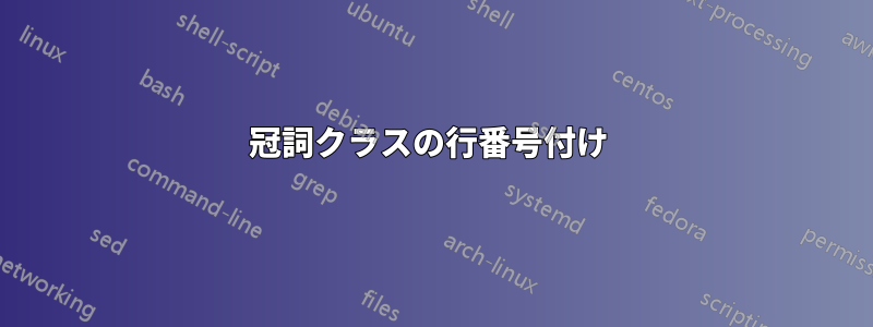 冠詞クラスの行番号付け 