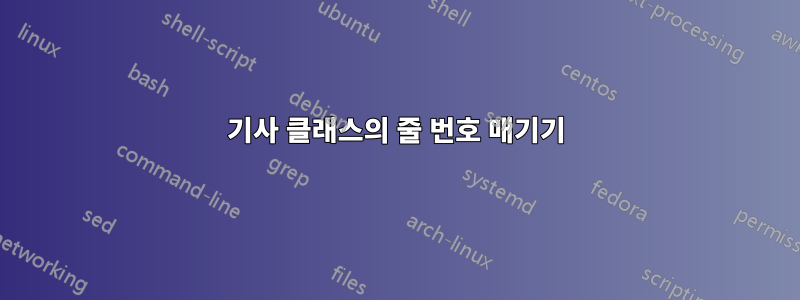 기사 클래스의 줄 번호 매기기